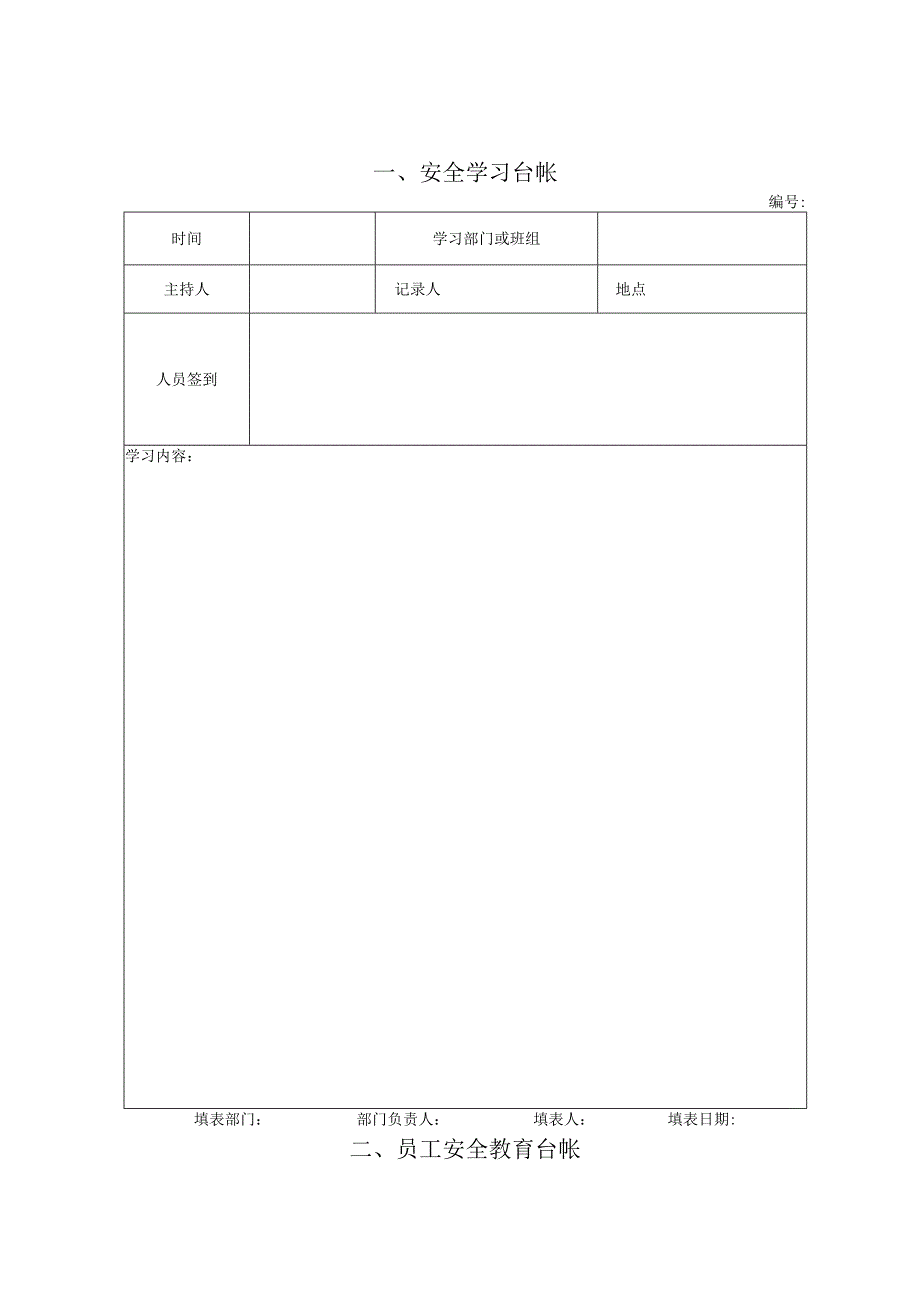 燃气场站安全管理台帐.docx_第1页