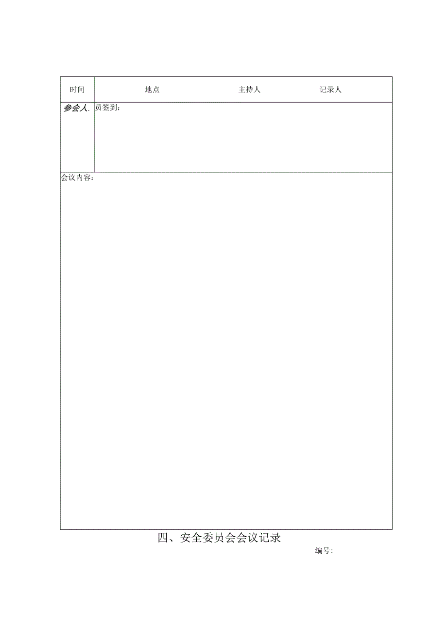 燃气场站安全管理台帐.docx_第3页