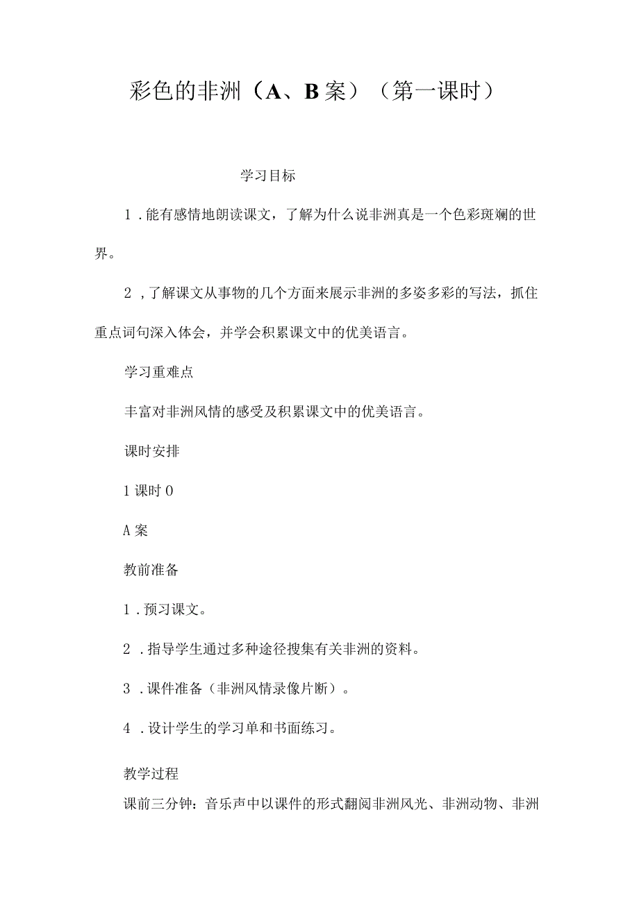 最新整理彩色的非洲（A、B案）(第一课时).docx_第1页