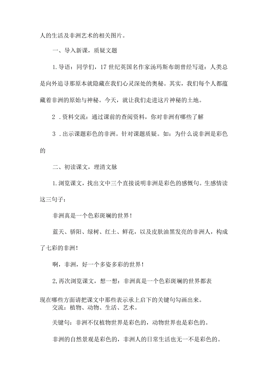 最新整理彩色的非洲（A、B案）(第一课时).docx_第2页