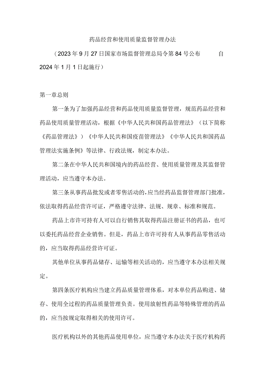 药品经营和使用质量监督管理办法.docx_第1页