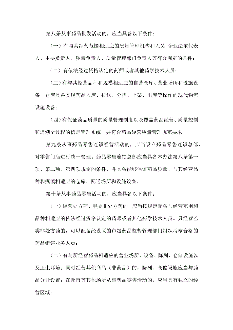 药品经营和使用质量监督管理办法.docx_第3页