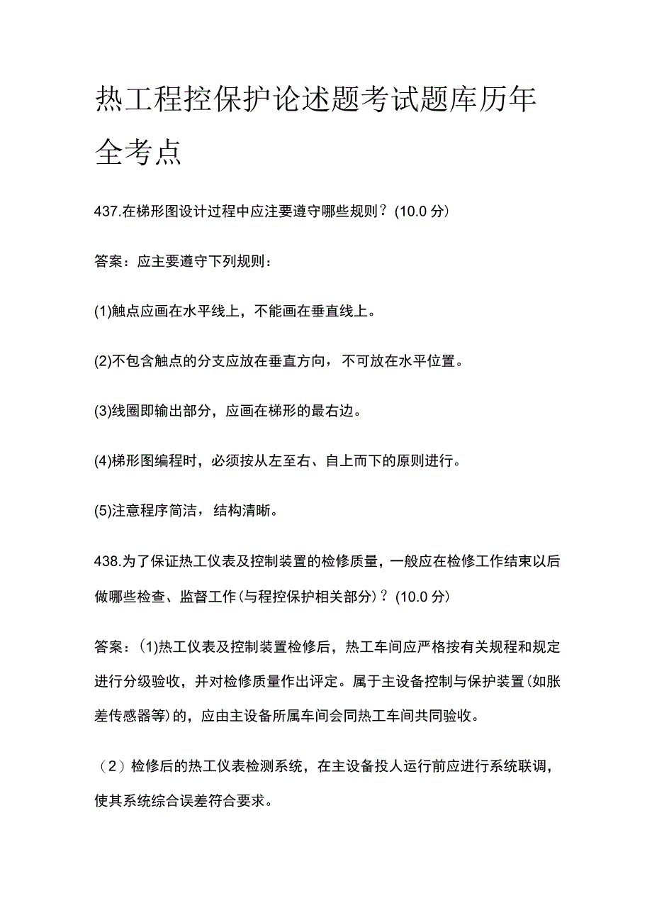 热工程控保护论述题考试题库历年全考点.docx_第1页