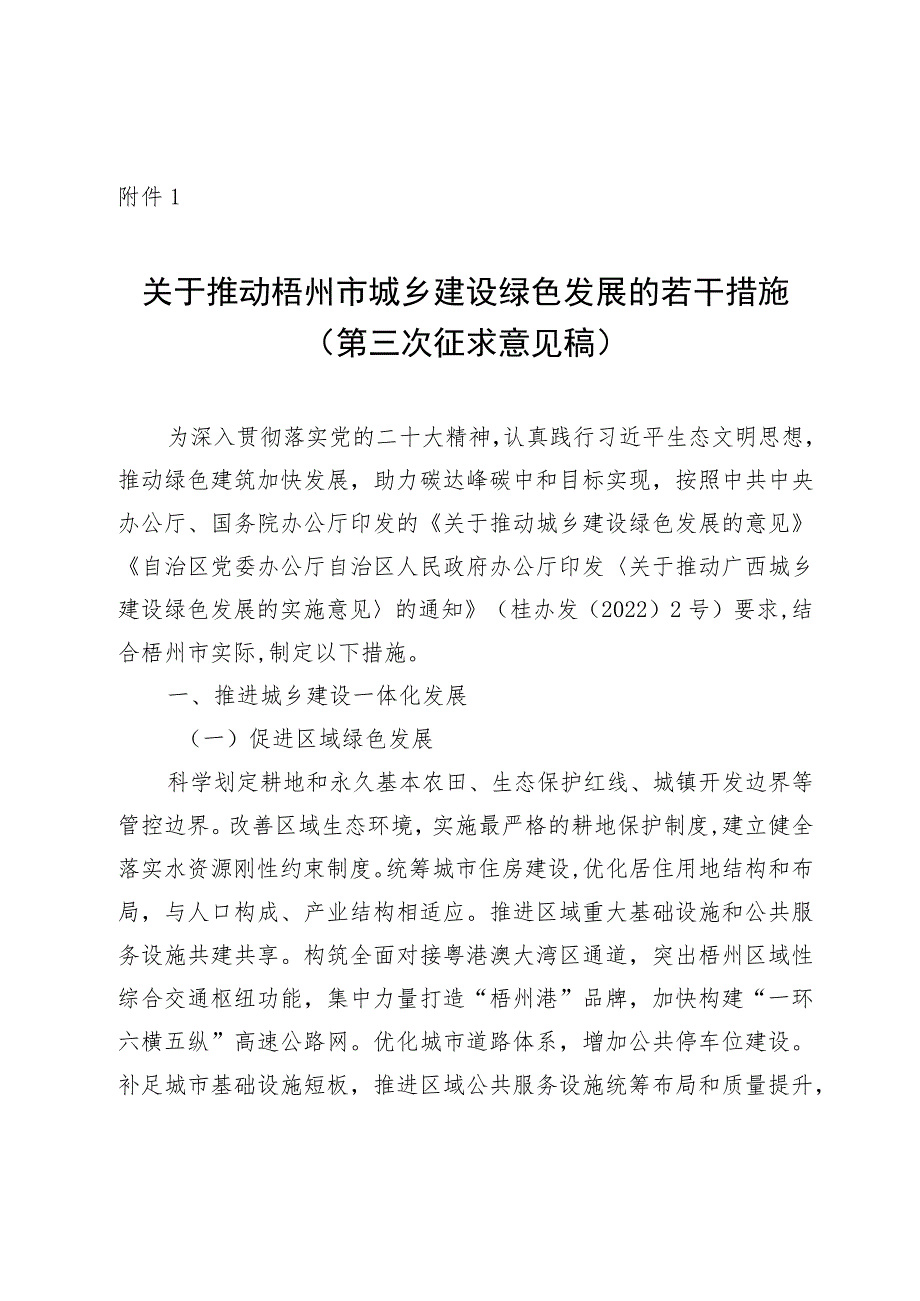 关于推动梧州市城乡建设绿色发展的若干措施.docx_第1页