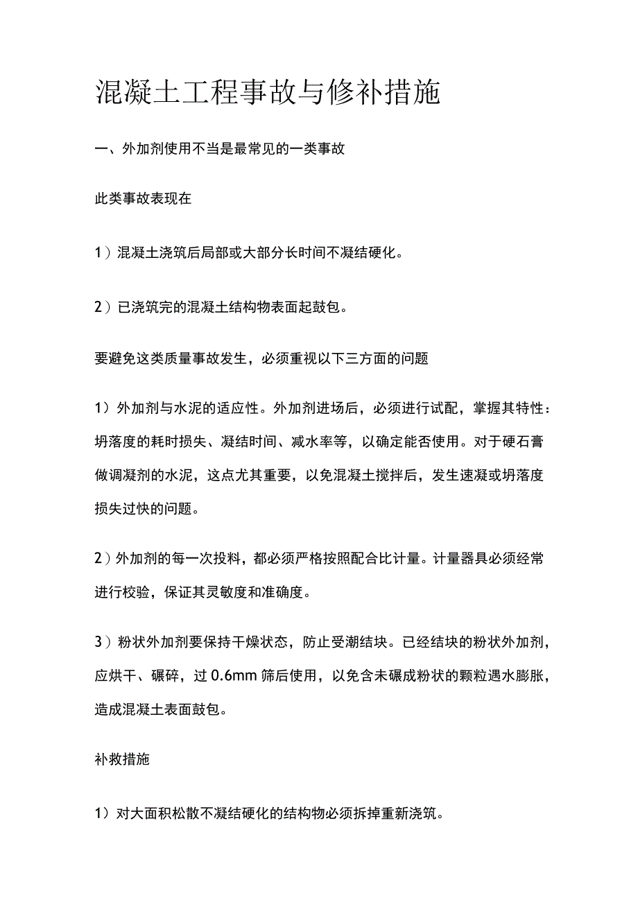 混凝土工程事故与修补措施.docx_第1页