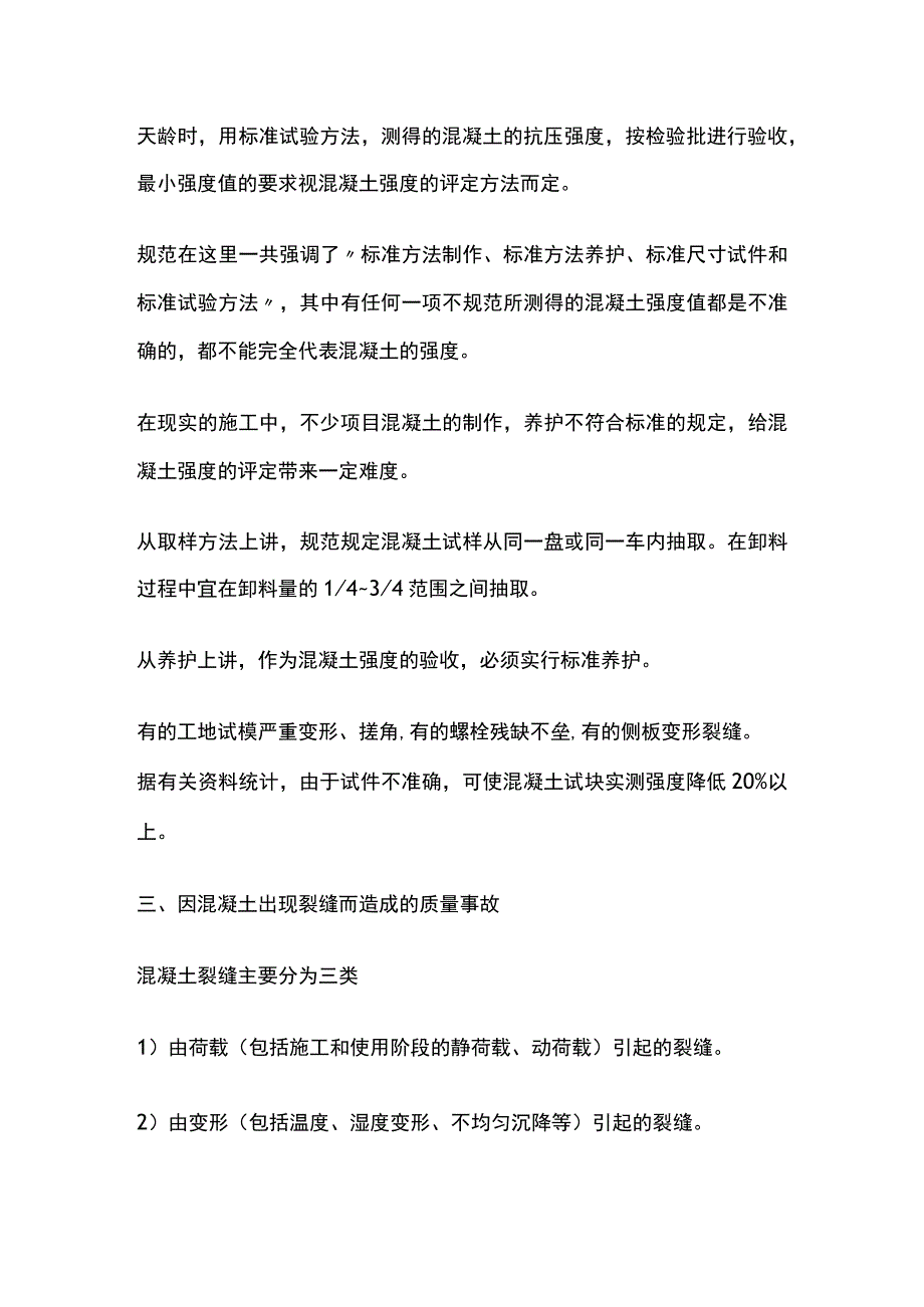 混凝土工程事故与修补措施.docx_第3页