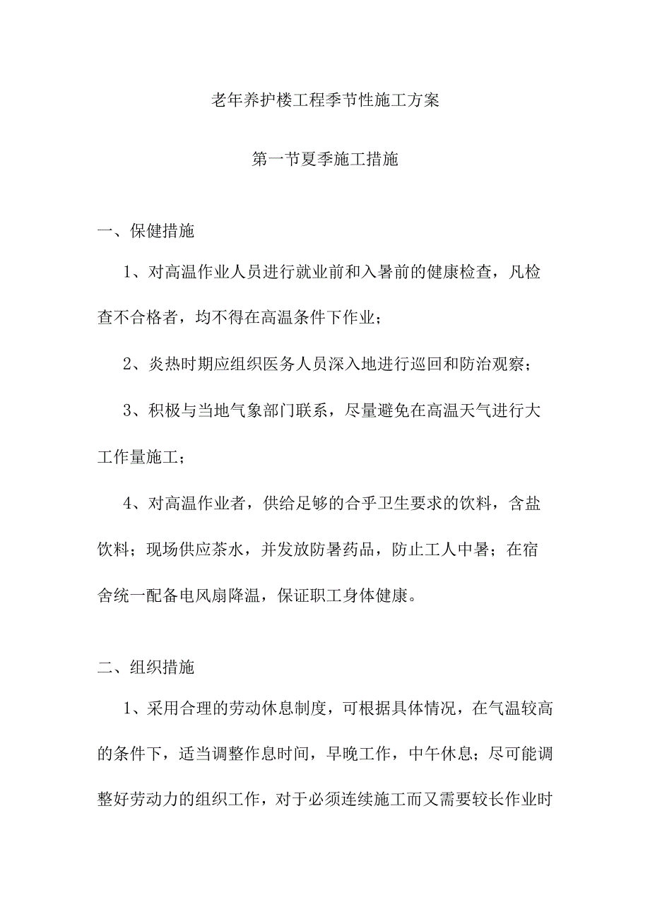 老年养护楼工程季节性施工方案.docx_第1页