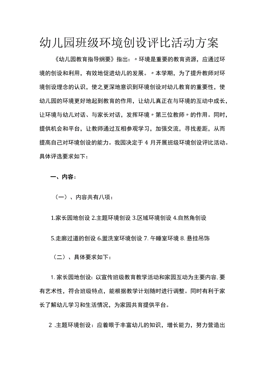 幼儿园班级环境创设评比活动方案.docx_第1页