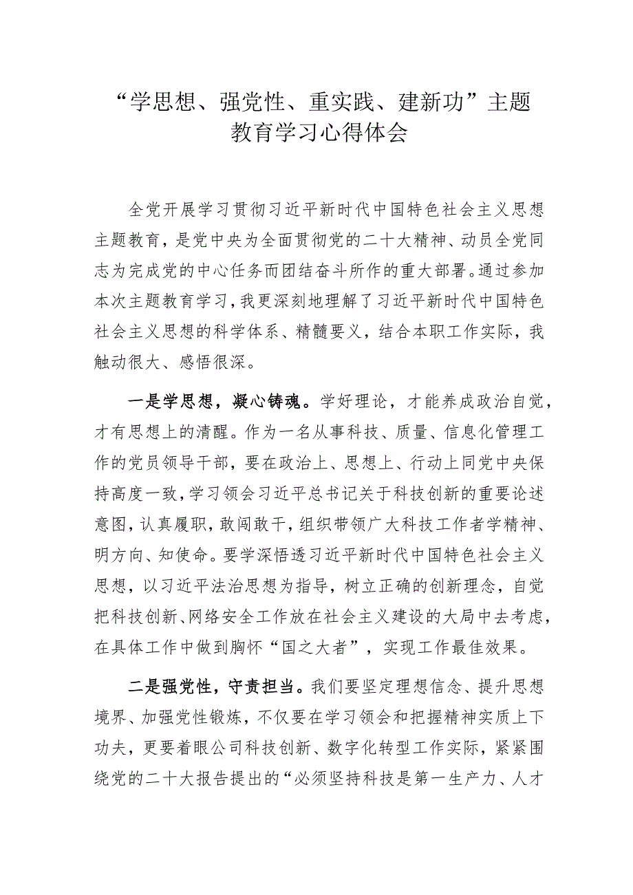 “学思想、强党性、重实践、建新功”主题教育学习心得体会.docx_第1页