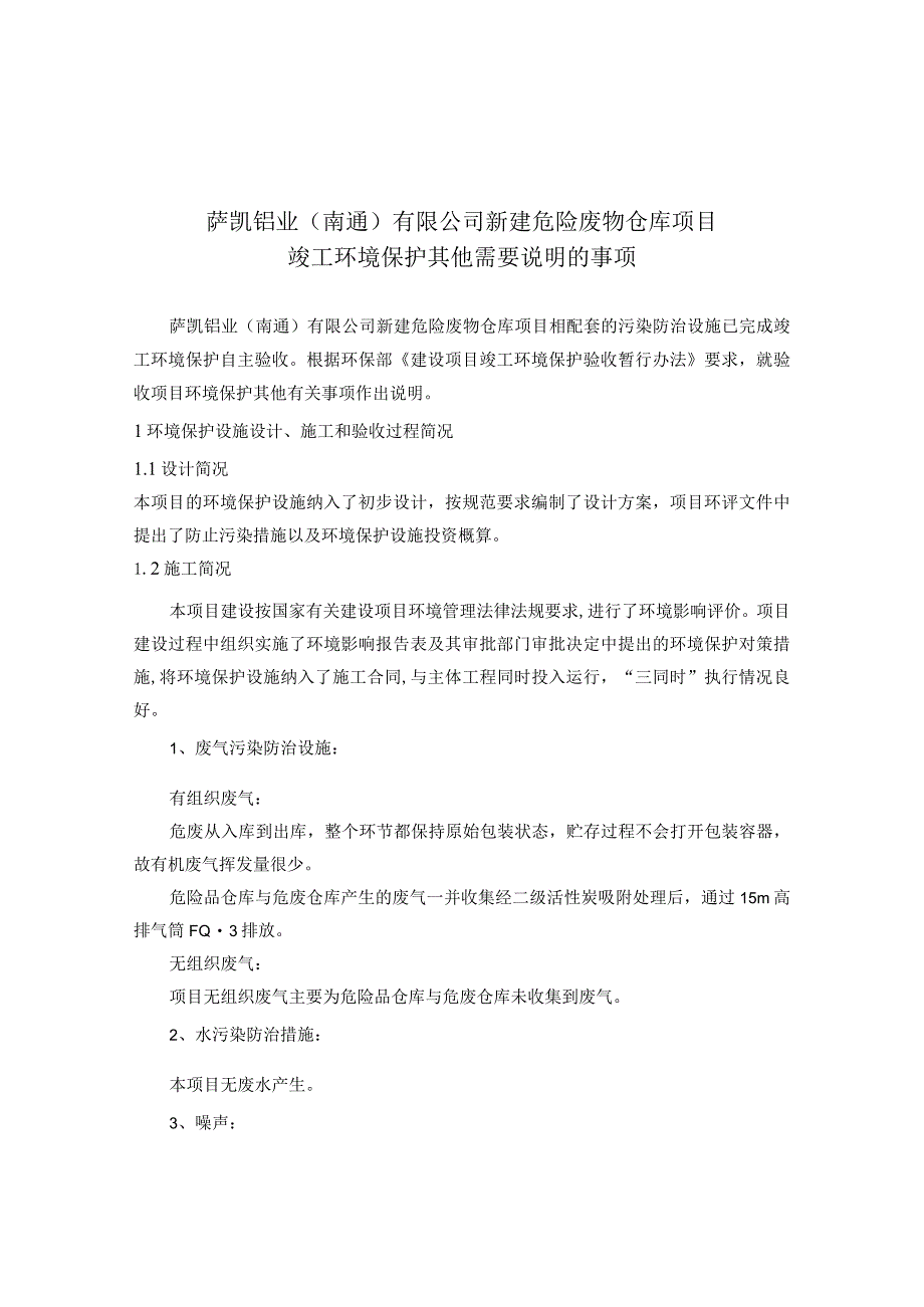 萨凯铝业南通有限公司新建危险废物仓库项目竣工环境保护其他需要说明的事项.docx_第1页