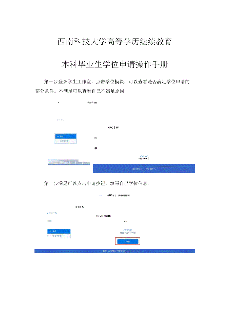 西南科技大学高等学历继续教育本科毕业生学位申请操作手册.docx_第1页