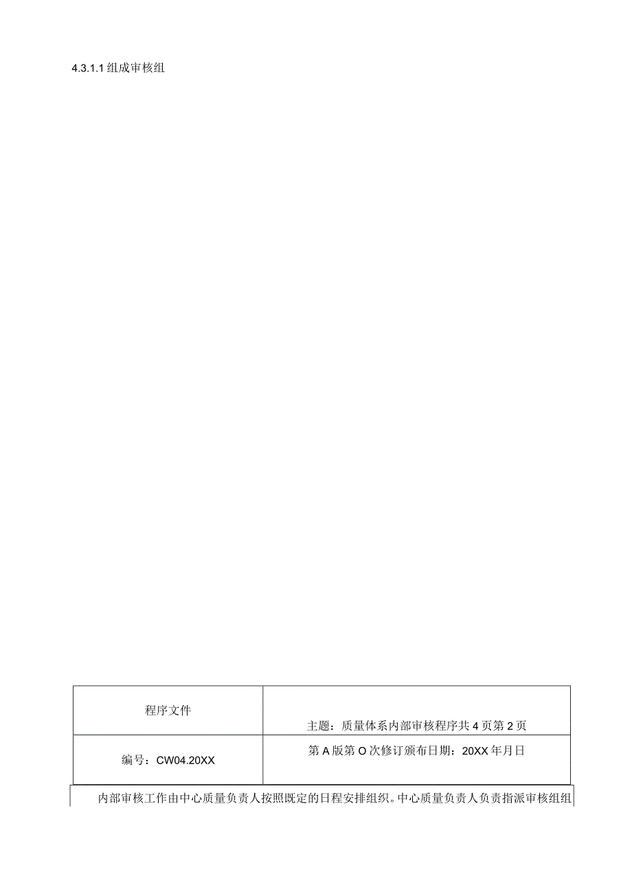 (新)XX公司质量体系内部审核程序(全汇编).docx_第2页