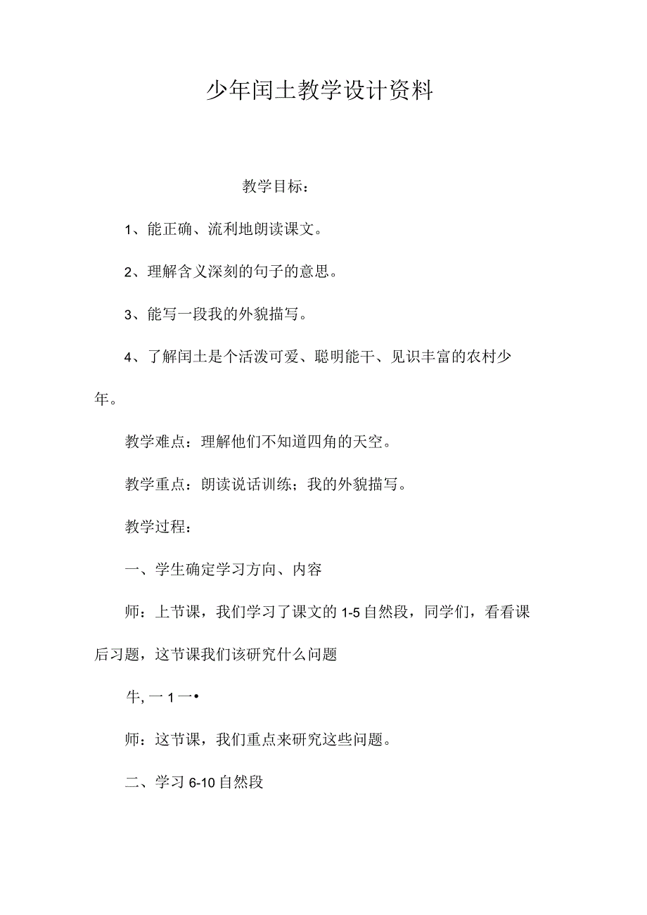 最新整理《少2023年闰土》教学设计资料.docx_第1页