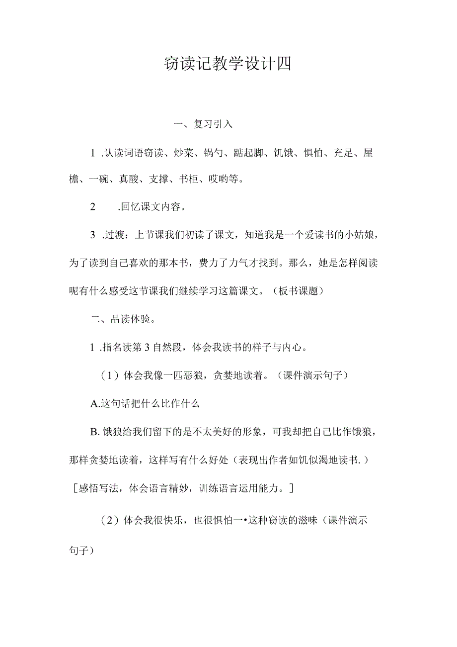 最新整理《窃读记》教学设计四.docx_第1页