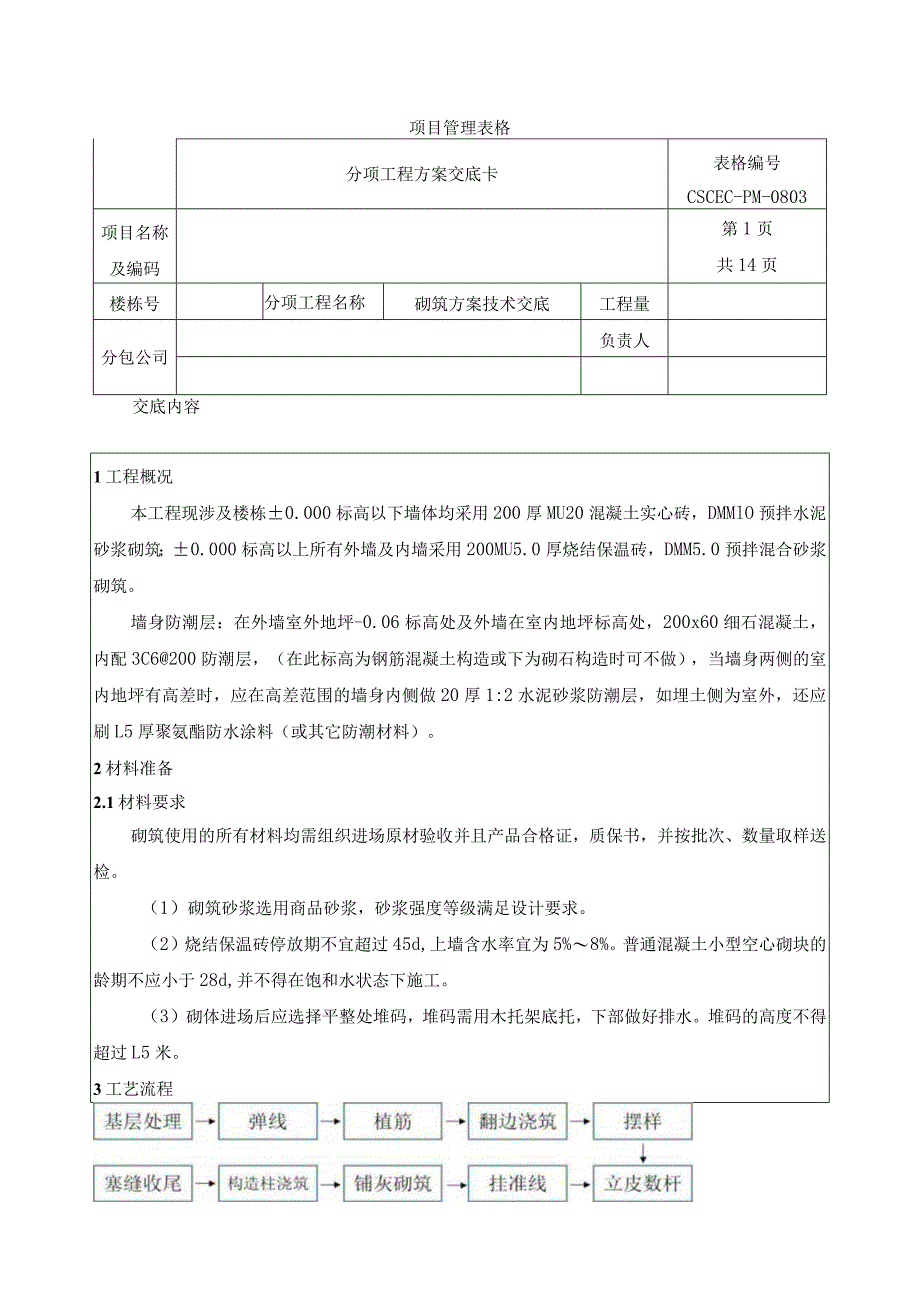 砌筑技术交底.docx_第1页