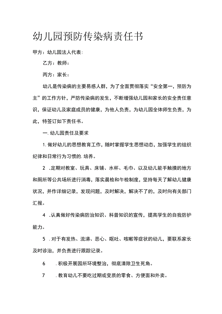 幼儿园预防传染病责任书.docx_第1页