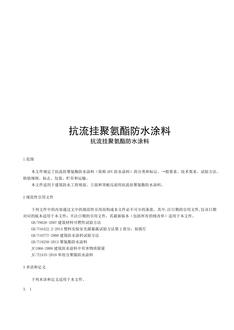 2023抗流挂聚氨酯防水涂料.docx_第1页