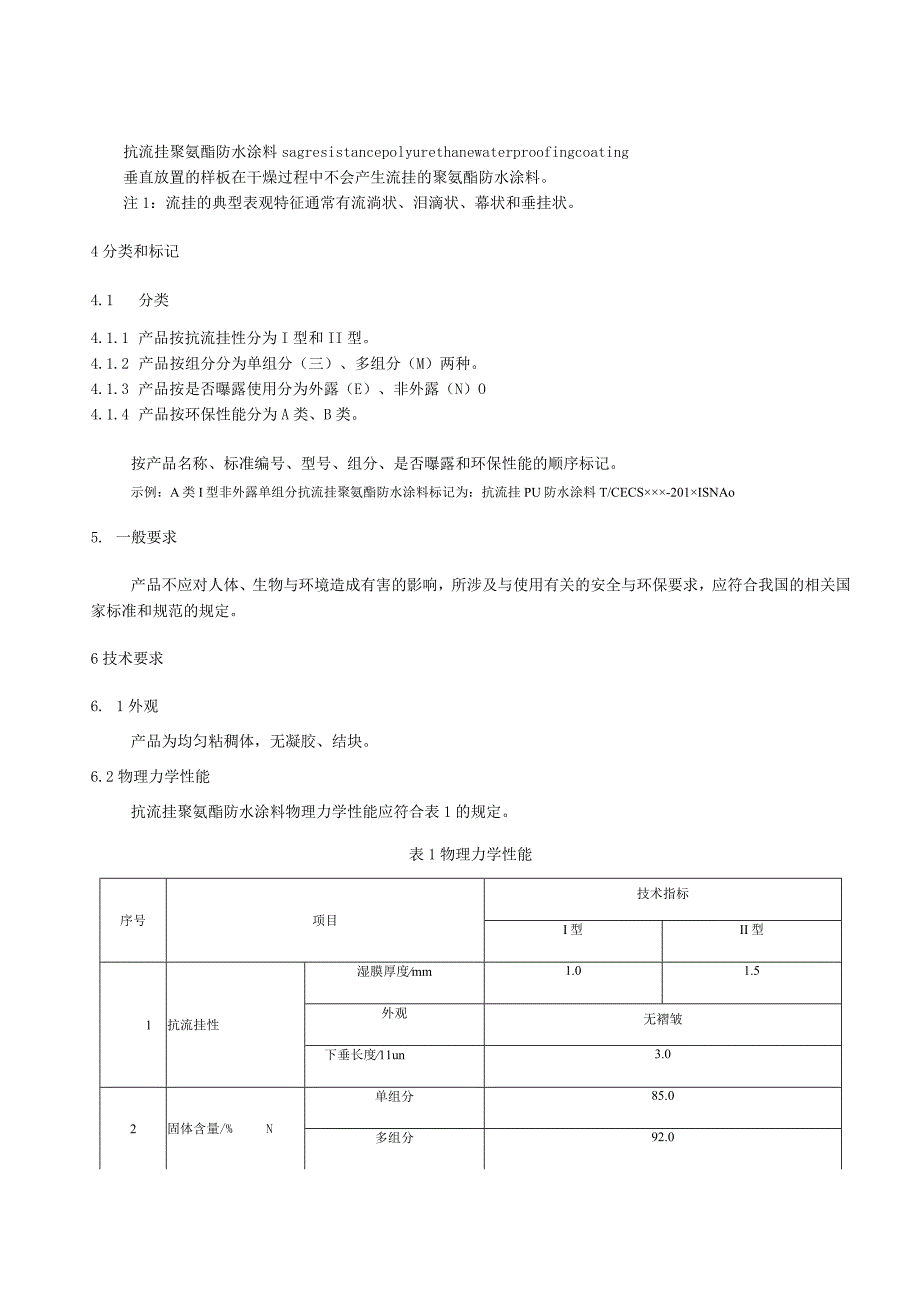 2023抗流挂聚氨酯防水涂料.docx_第2页