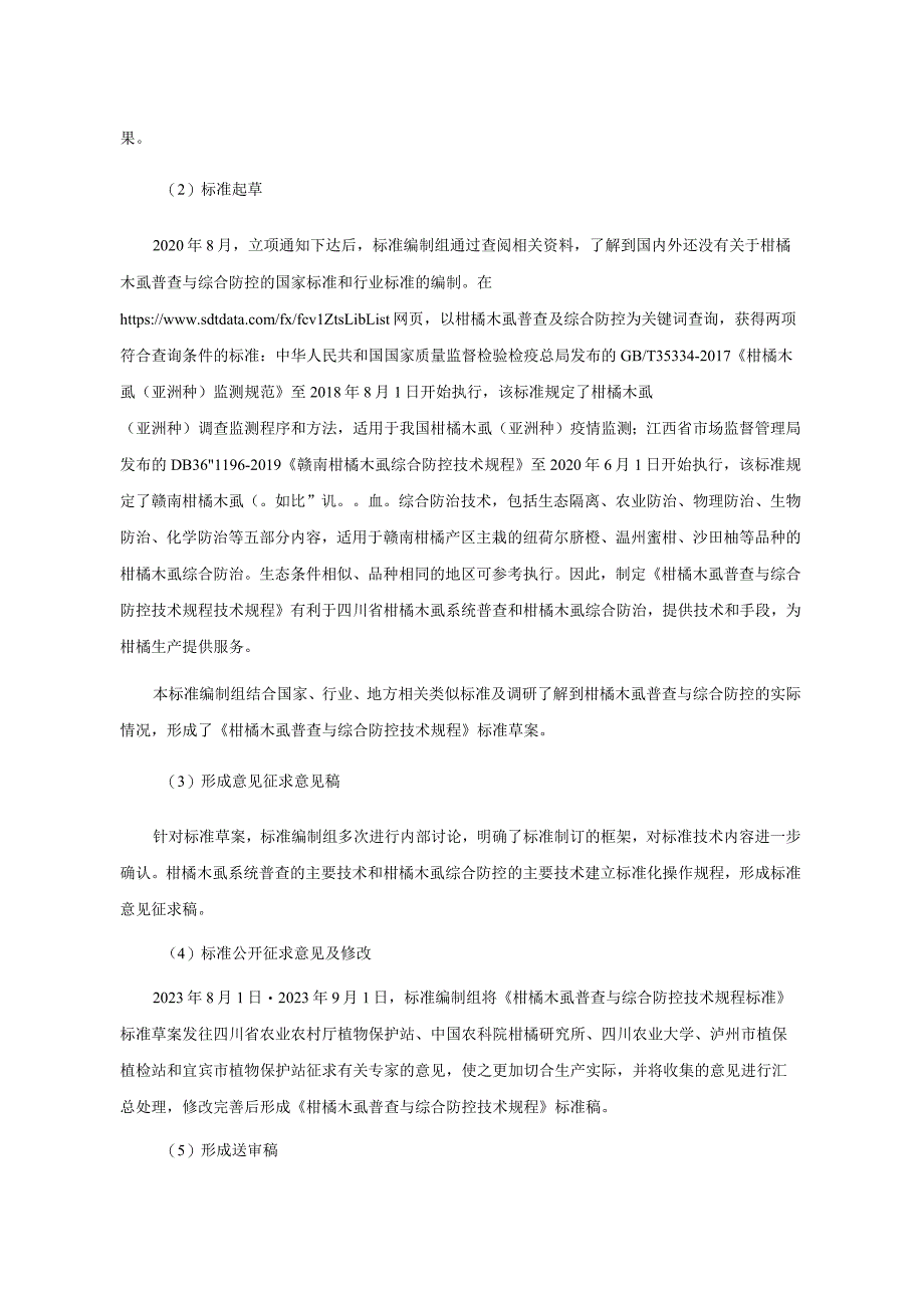 柑橘木虱普查与综合防控技术规程编制说明.docx_第2页