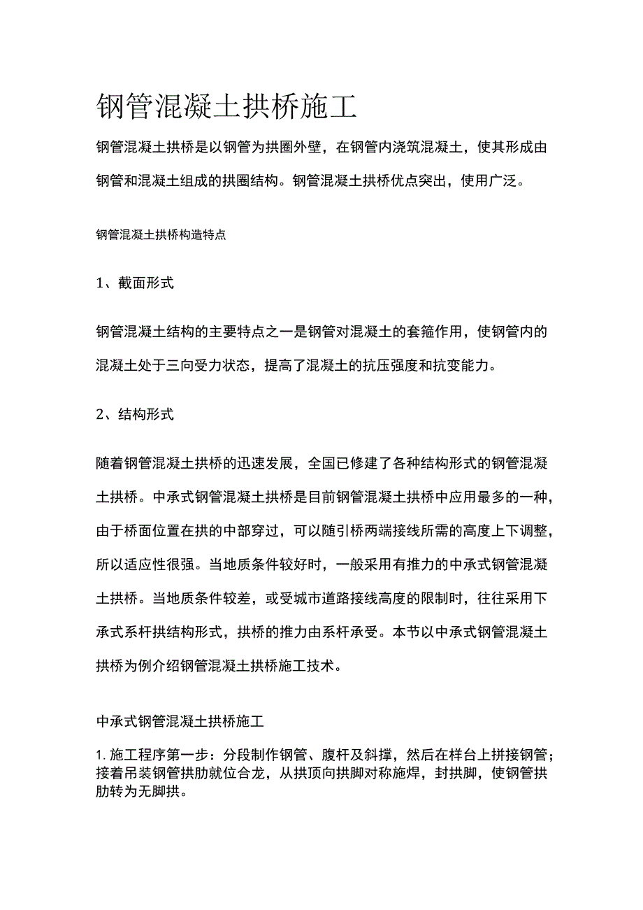 钢管混凝土拱桥施工.docx_第1页