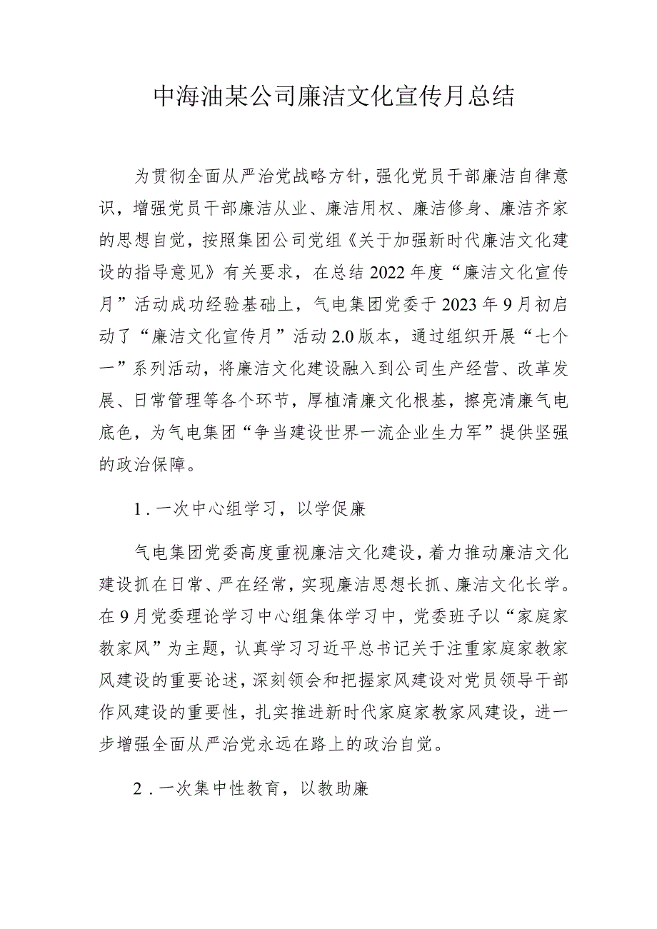 中海油某公司廉洁文化宣传月总结.docx_第1页