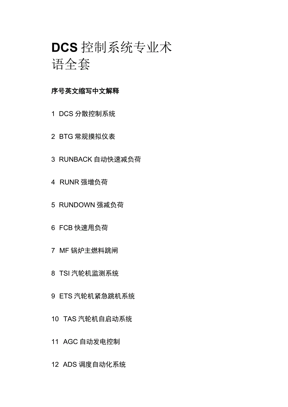 DCS控制系统专业术语全套.docx_第1页