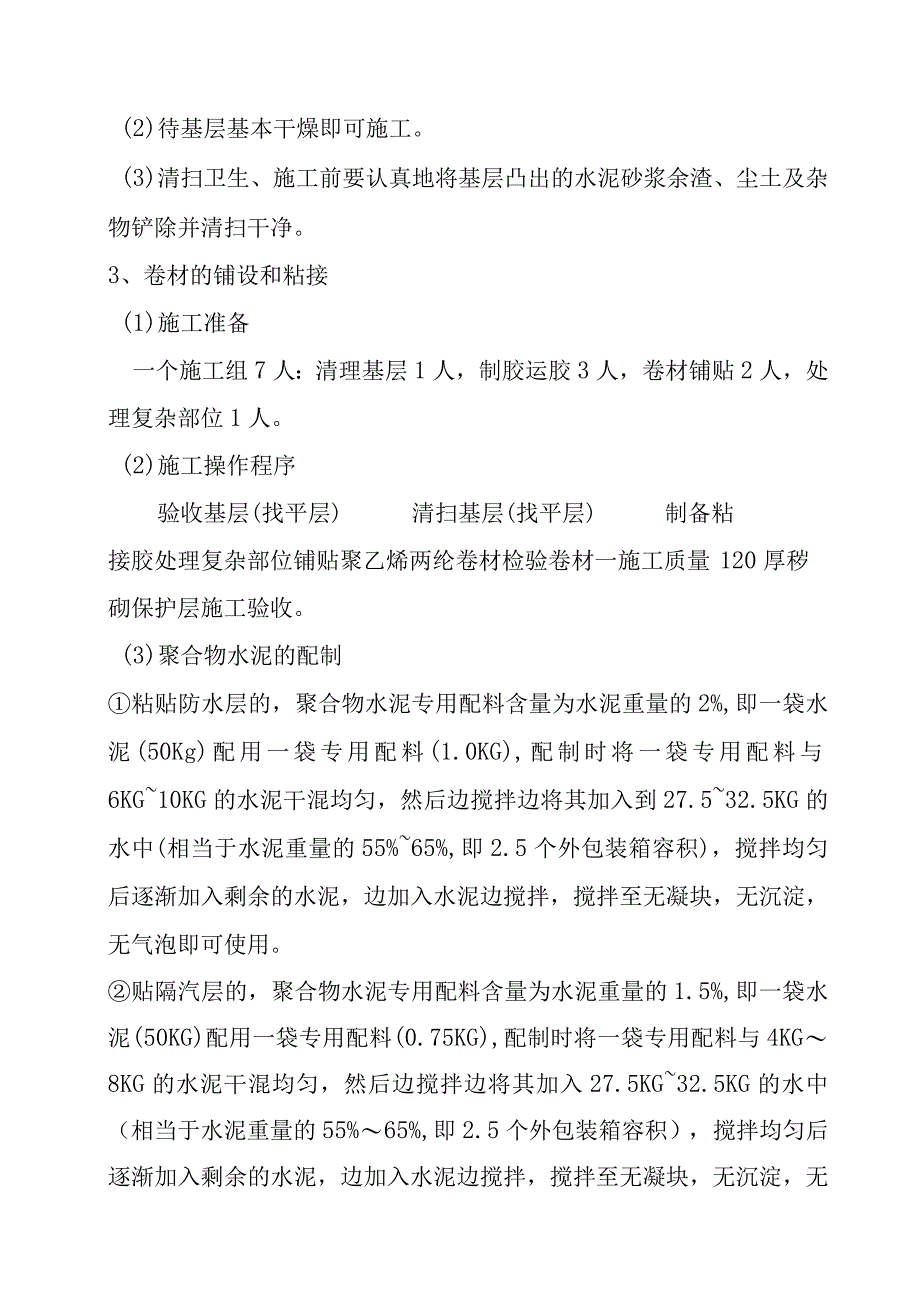 老年养护楼工程防水工程施工方案及技术措施.docx_第2页