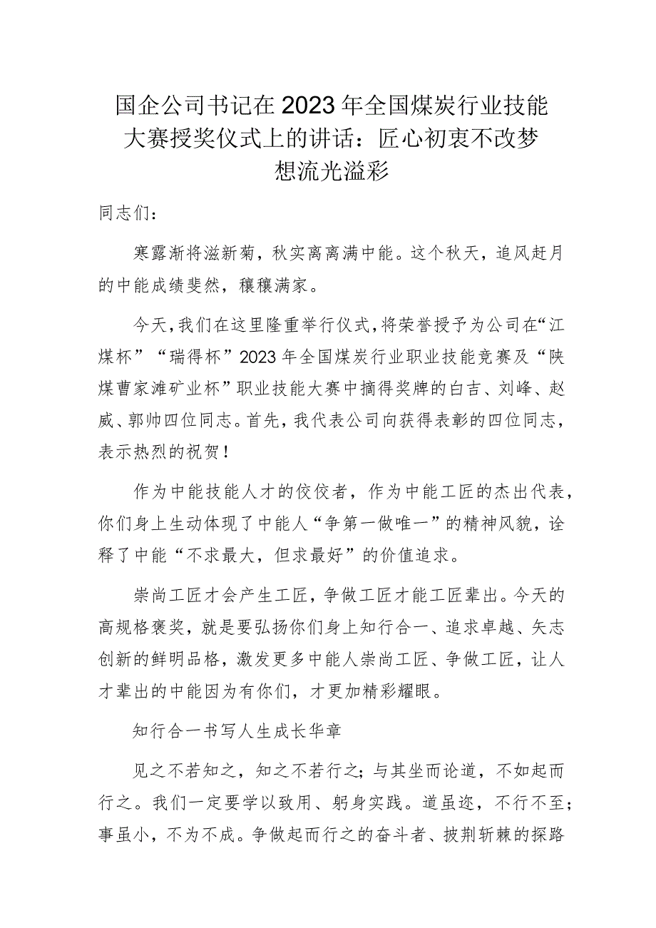 国企公司书记在2023年全国煤炭行业技能大赛授奖仪式上的讲话.docx_第1页