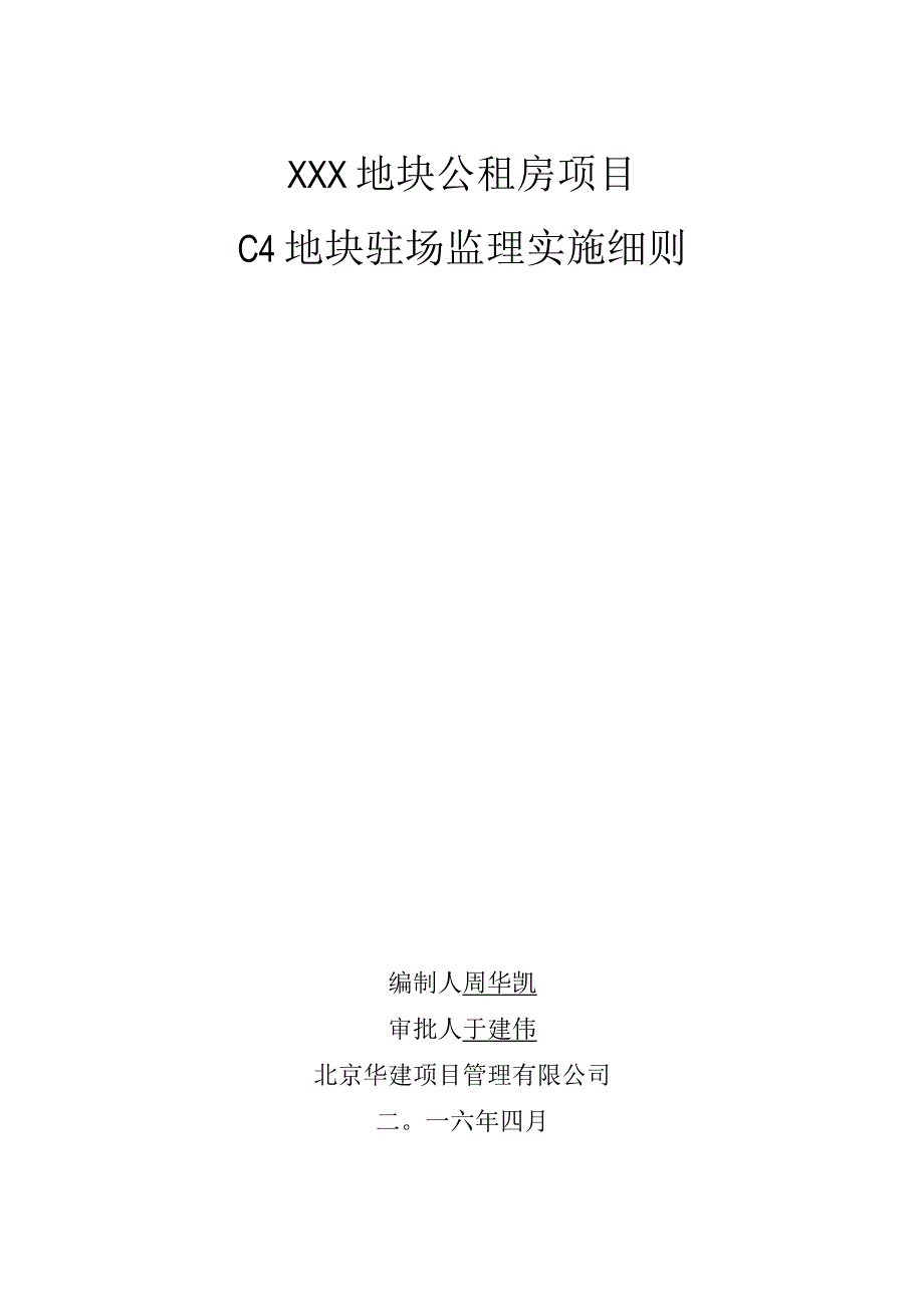 某装配式公租房工程构件驻场监理细则.docx_第1页