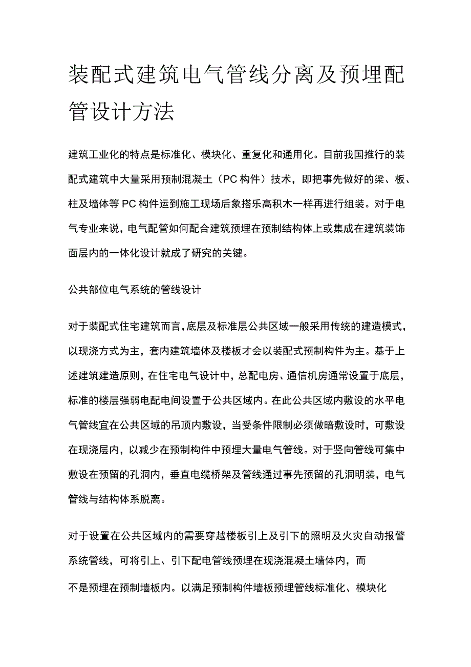 裝配式建筑电气管线分离及预埋配管设计方法.docx_第1页