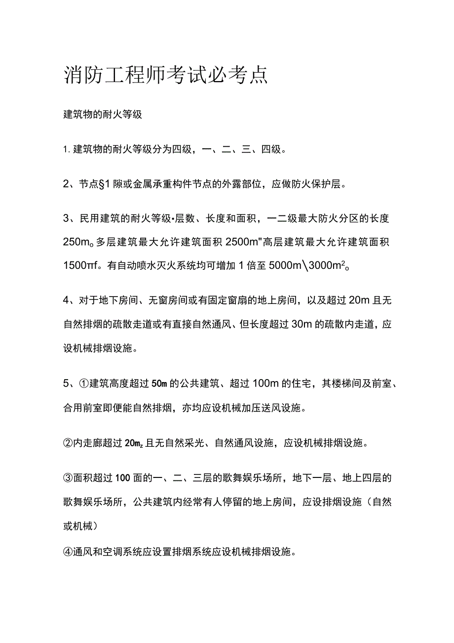 消防工程师考试必考点全套.docx_第1页