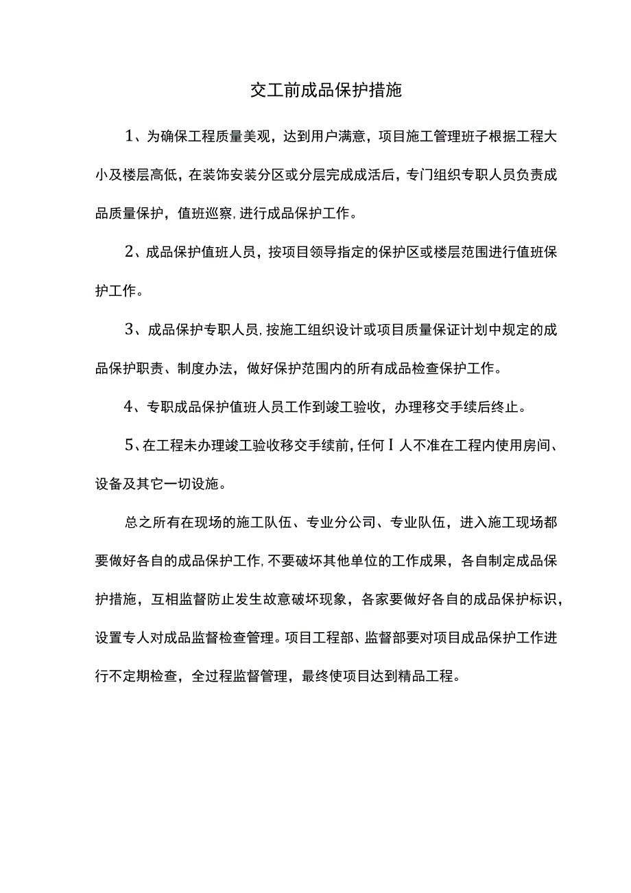 交工前成品保护措施.docx_第1页