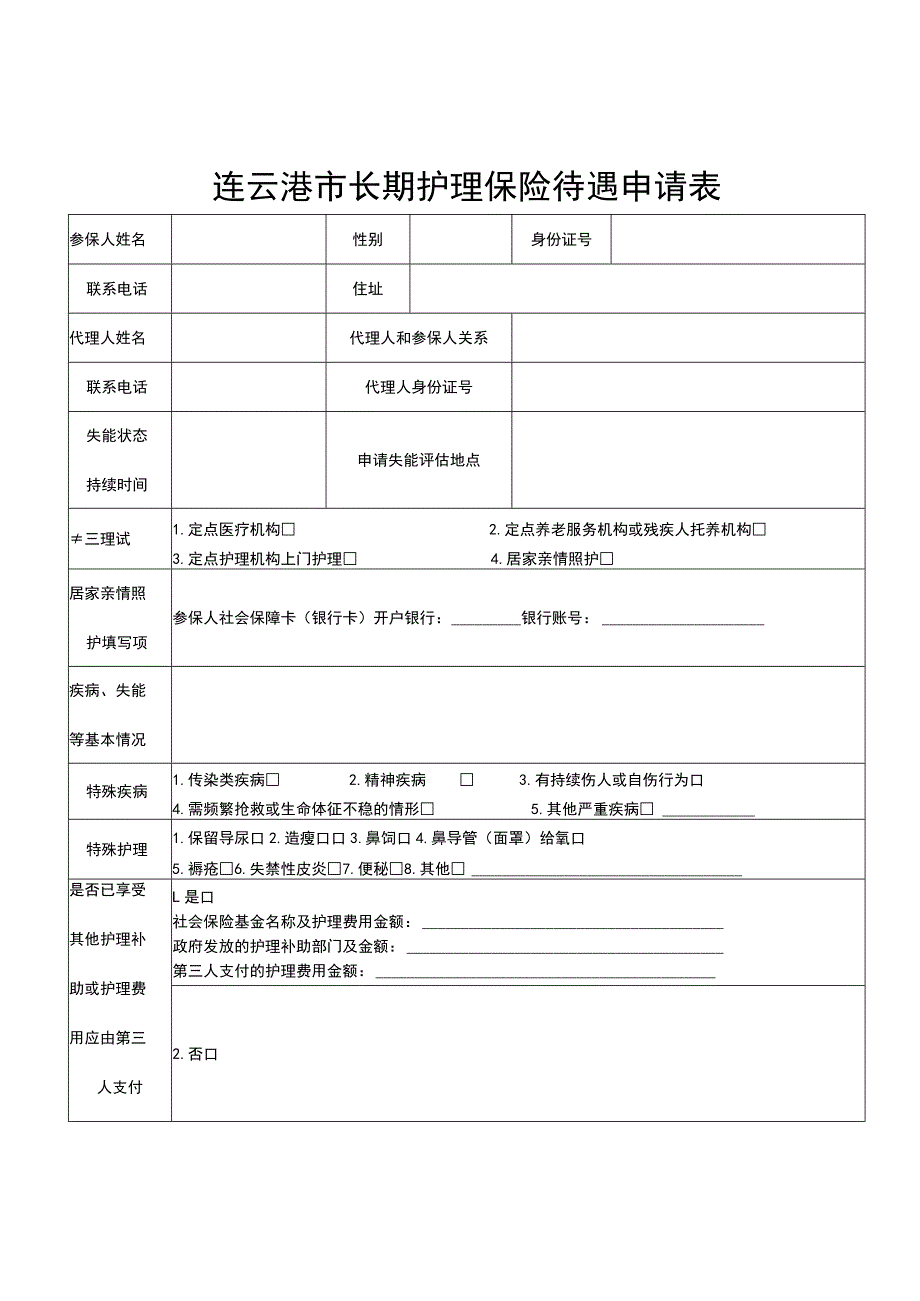 连云港市长期护理保险待遇申请表.docx_第1页