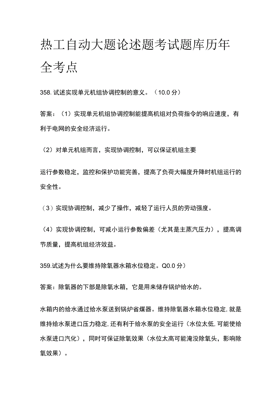 热工自动大题论述题考试题库历年全考点.docx_第1页