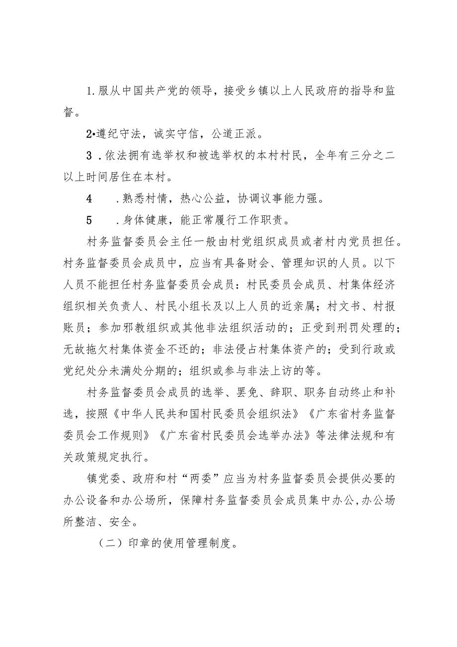 村务监督委员会工作细则（征求意见稿）.docx_第2页