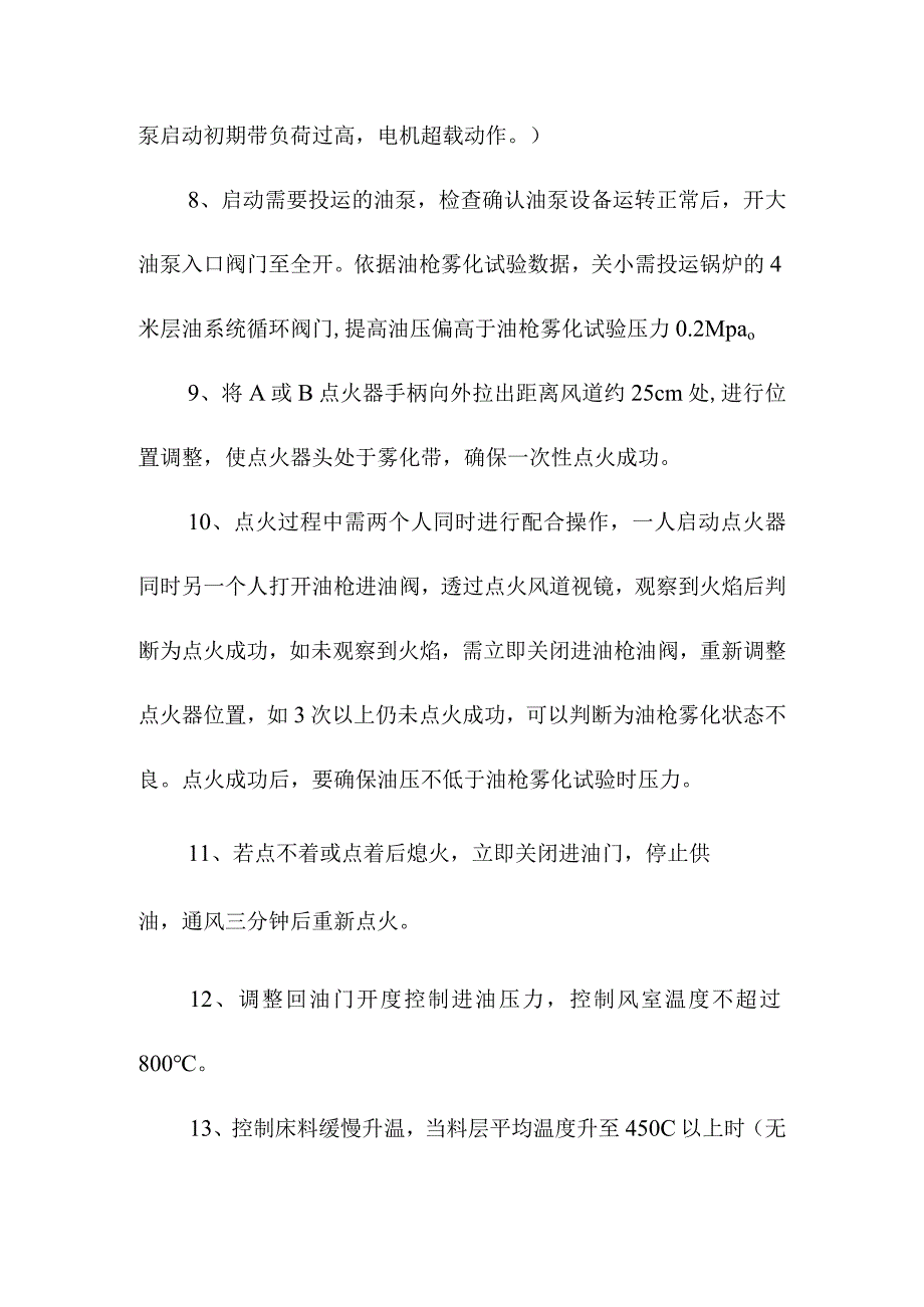 锅炉点火实操培训16条.docx_第3页