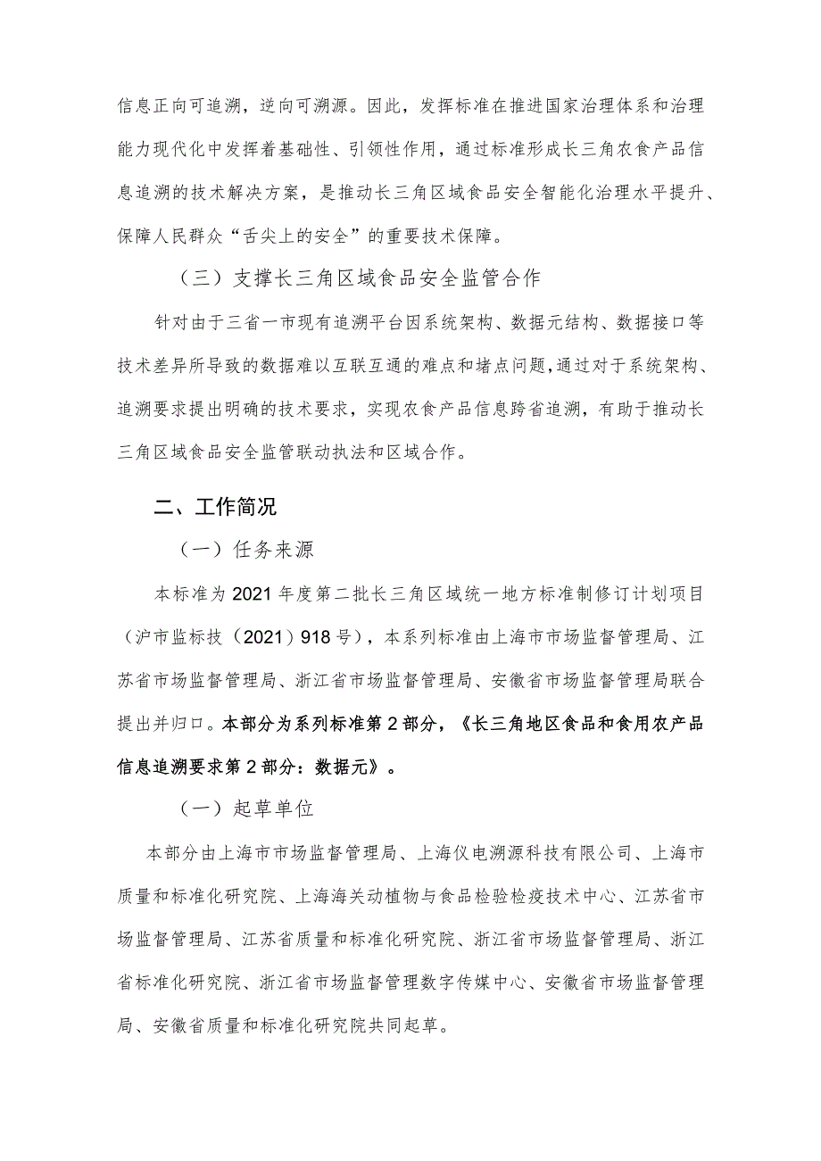 长三角地区食品和食用农产品信息第2部分：数据元编制说明.docx_第2页