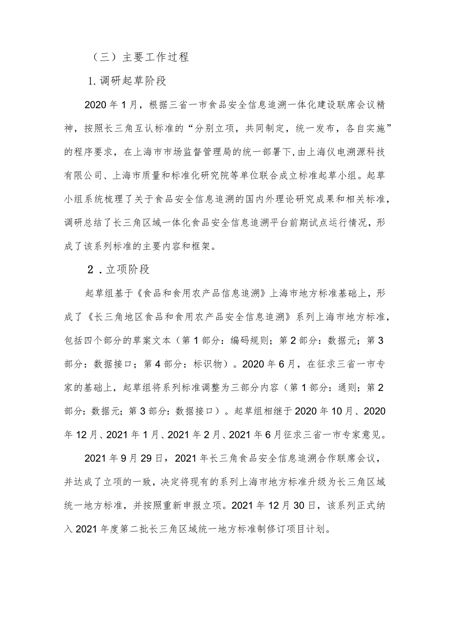 长三角地区食品和食用农产品信息第2部分：数据元编制说明.docx_第3页