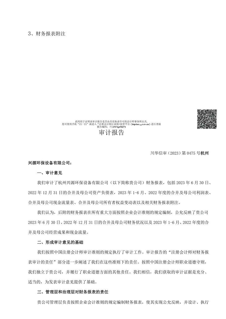 兴源环境：杭州兴源环保设备有限公司审计报告.docx_第2页