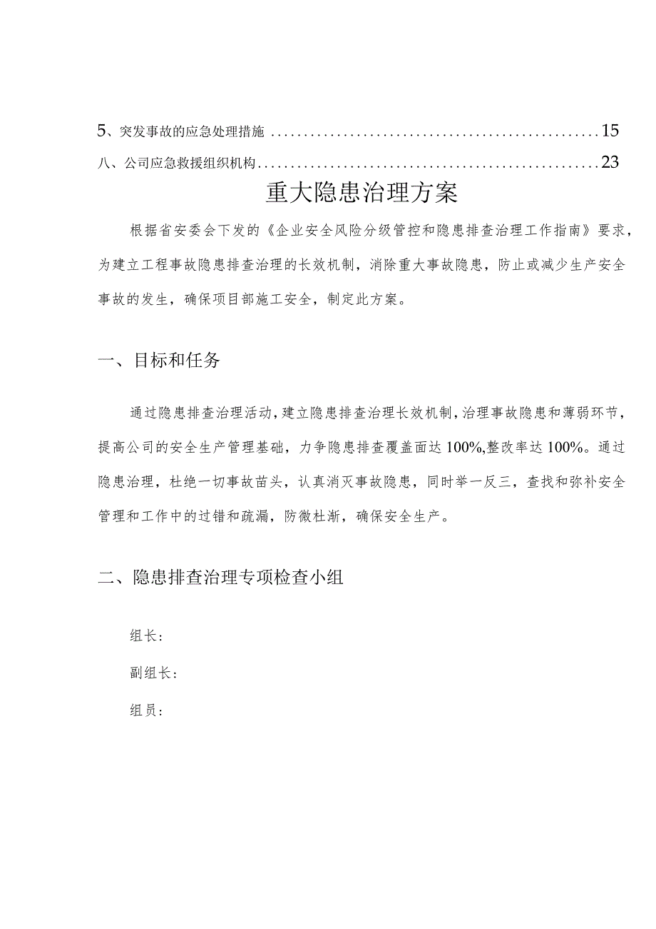 重大事故隐患治理方案.docx_第3页