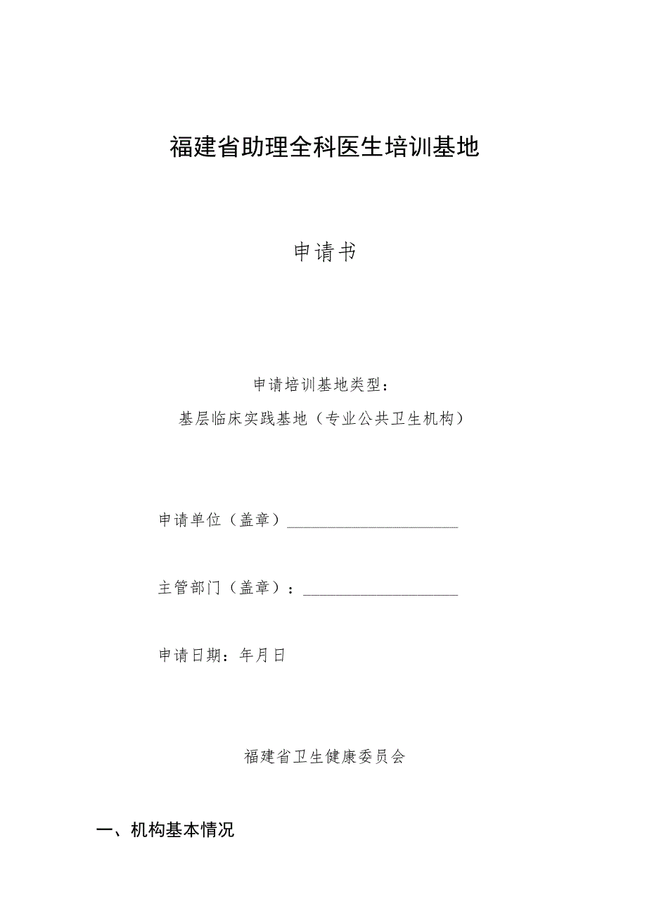 福建省助理全科医生培训基地申请书.docx_第1页