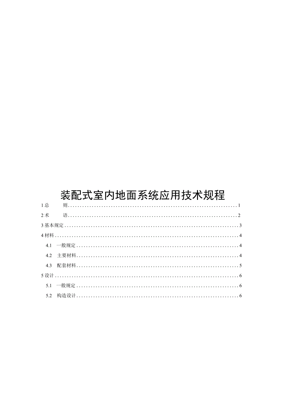 2022装配式室内地面系统应用技术规程.docx_第1页