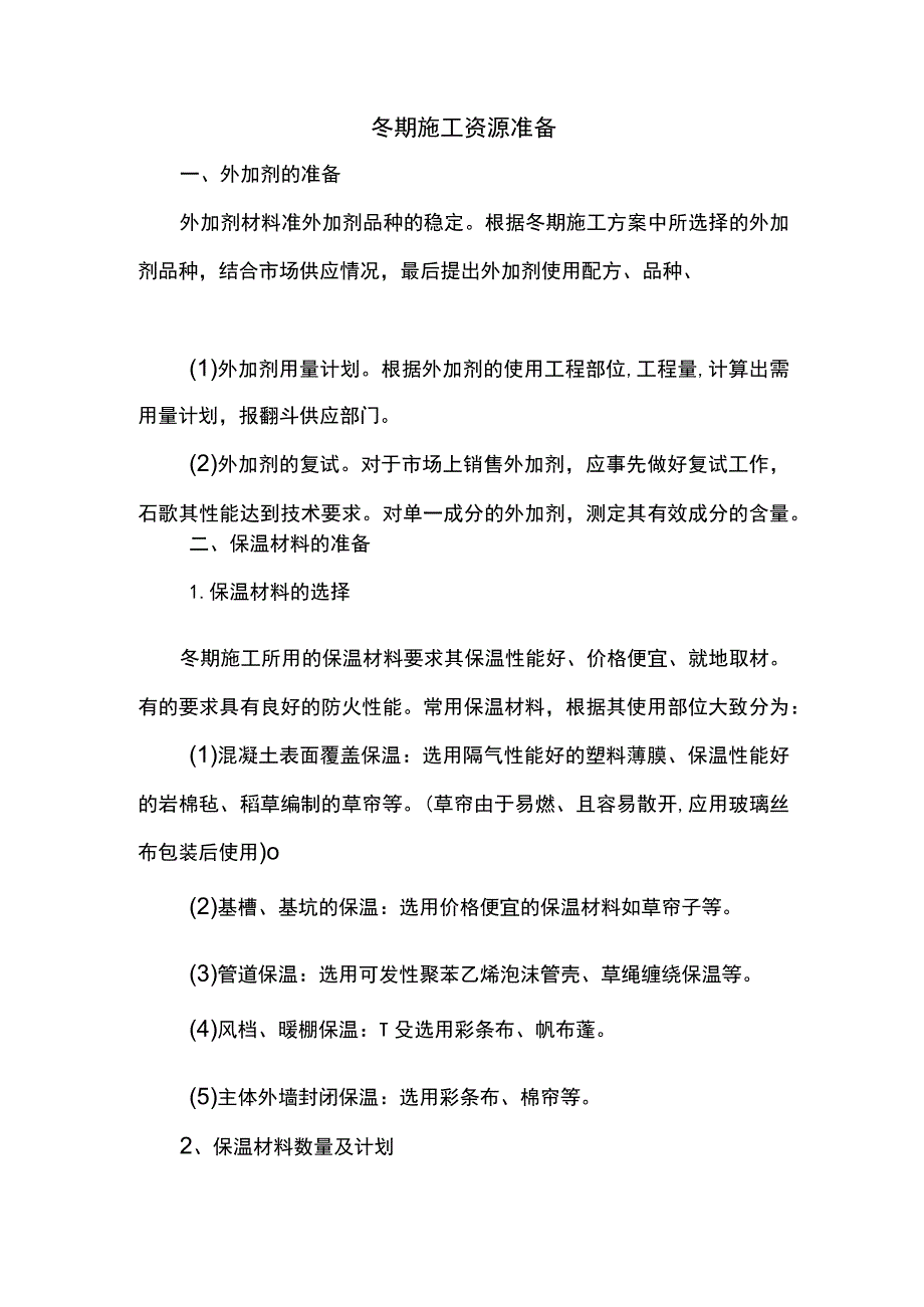 冬期施工资源准备.docx_第1页