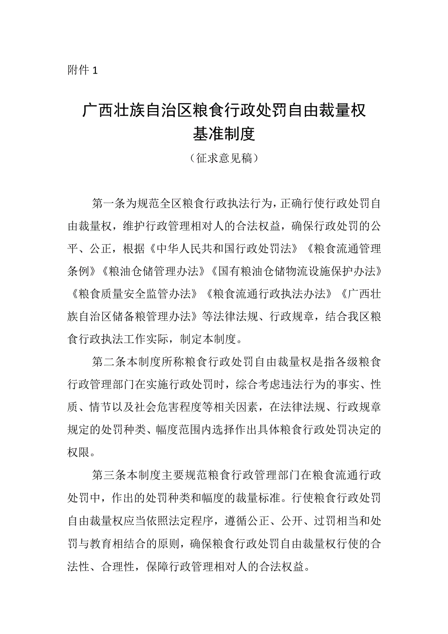 广西壮族自治区粮食行政处罚自由裁量权基准制度（征求意见稿）.docx_第1页