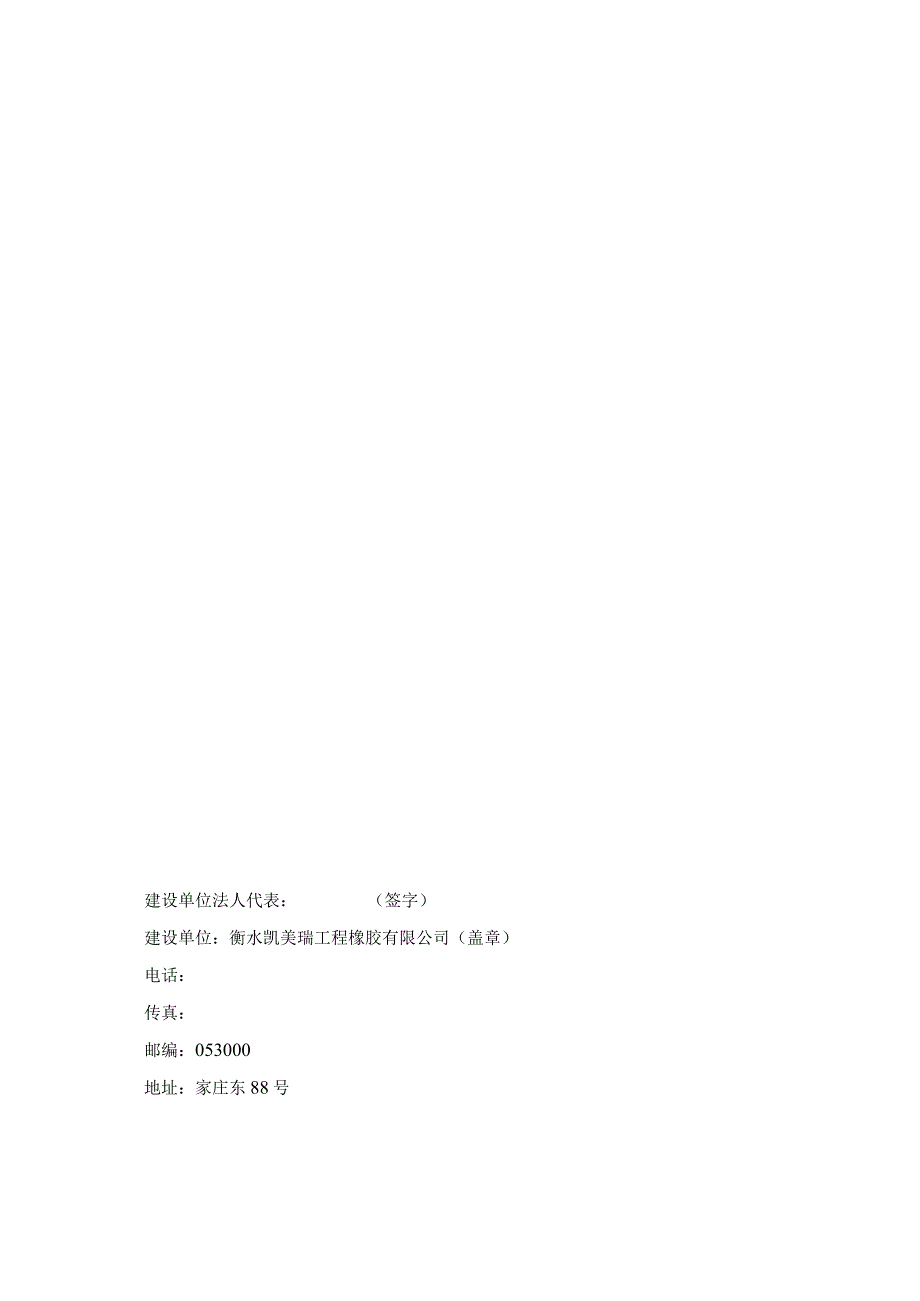 衡水凯美瑞工程橡胶有限公司扩建年产支座500吨、伸缩缝10万米项目竣工环境保护验收监测报告表.docx_第2页