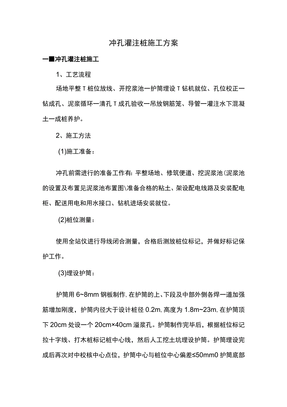 冲孔灌注桩施工方案 .docx_第1页