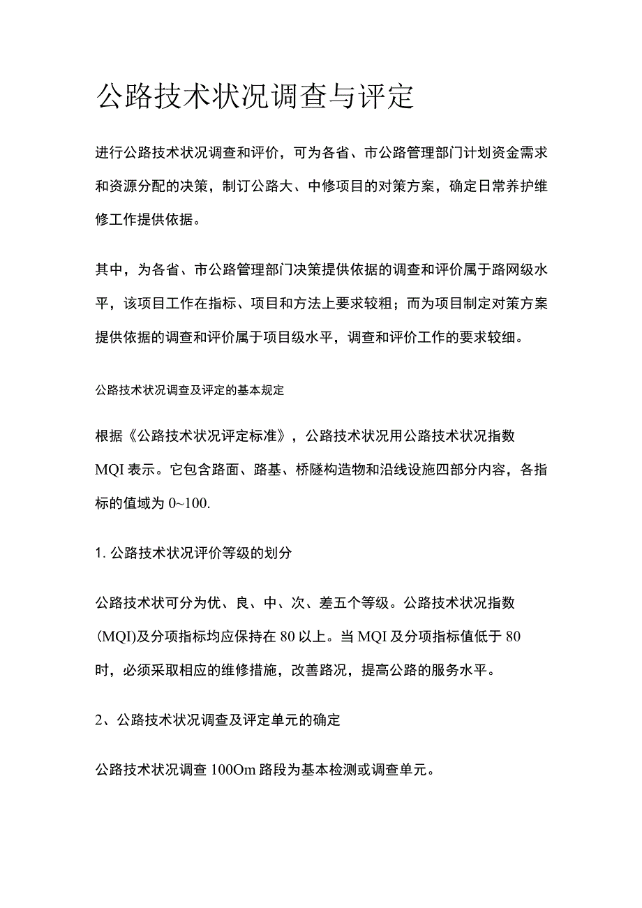 公路技术状况调查与评定.docx_第1页