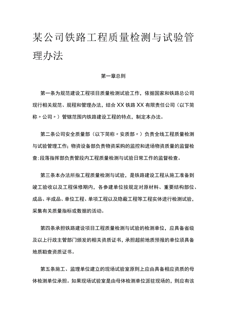 某公司铁路工程质量检测与试验管理办法.docx_第1页