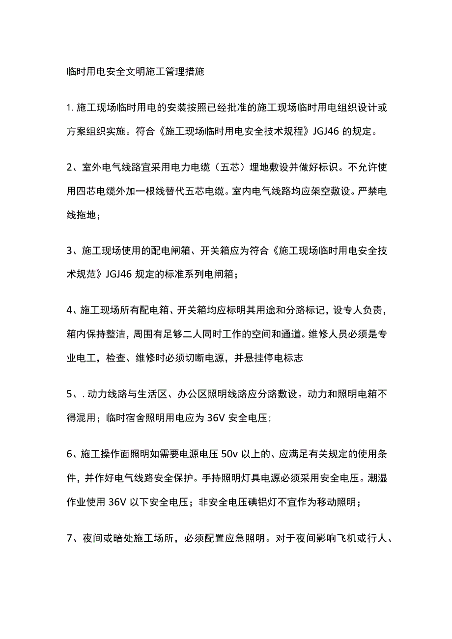 临时用电安全文明施工管理措施.docx_第1页