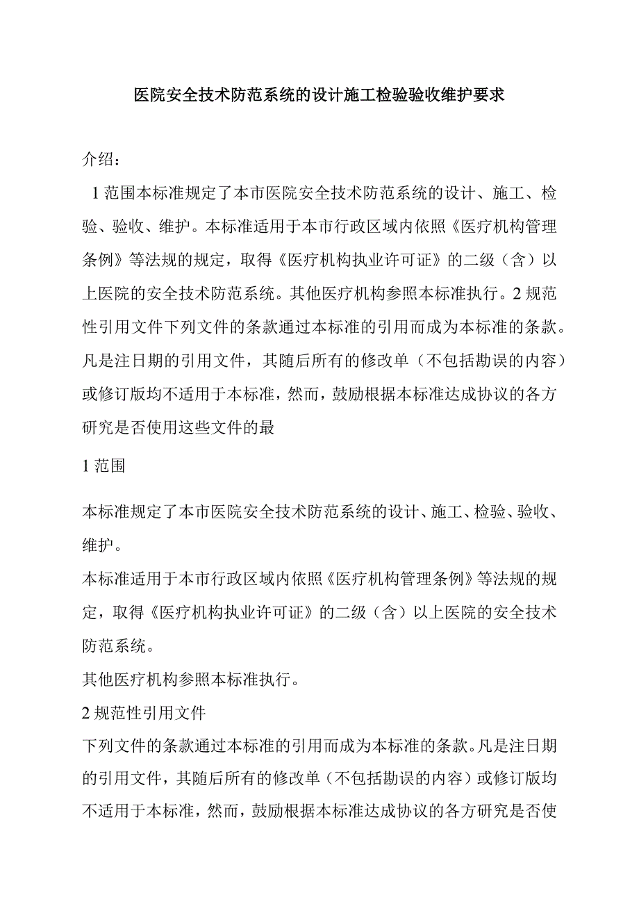 医院安全技术防范系统的设计施工检验验收维护要求.docx_第1页